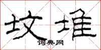 柯春海坟堆隶书怎么写