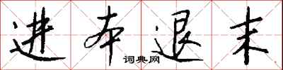 钱沛云进本退末行书怎么写