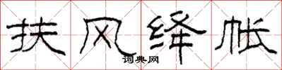 柯春海扶风绛帐隶书怎么写