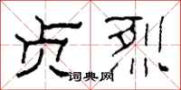 柯春海贞烈隶书怎么写