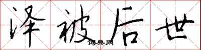 钱沛云泽被后世行书怎么写