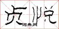 柯春海贞悦隶书怎么写