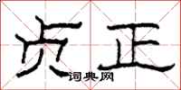 柯春海贞正隶书怎么写