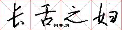 钱沛云长舌之妇行书怎么写