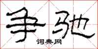 柯春海争驰隶书怎么写