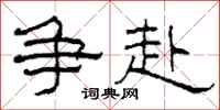 柯春海争赴隶书怎么写