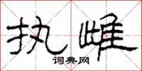 柯春海执雌隶书怎么写