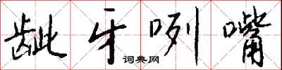 钱沛云龇牙咧嘴行书怎么写