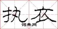柯春海执衣隶书怎么写