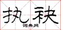 柯春海执袂隶书怎么写
