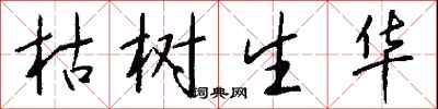 钱沛云枯树生华行书怎么写