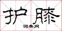 柯春海护膝隶书怎么写