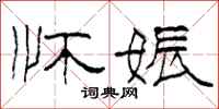 柯春海怀娠隶书怎么写