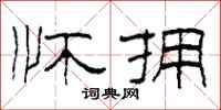 柯春海怀拥隶书怎么写
