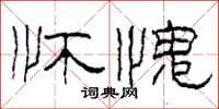 柯春海怀愧隶书怎么写