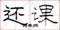 柯春海还课隶书怎么写