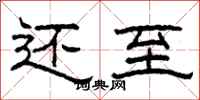 柯春海还至隶书怎么写