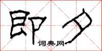 柯春海即夕隶书怎么写