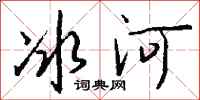 钱沛云冰河行书怎么写
