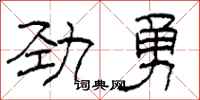 柯春海劲勇隶书怎么写
