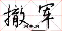钱沛云撤军行书怎么写