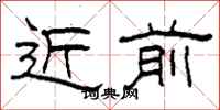 柯春海近前隶书怎么写