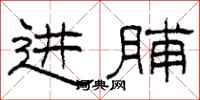柯春海进脯隶书怎么写