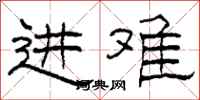 柯春海进难隶书怎么写