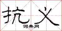 柯春海抗义隶书怎么写
