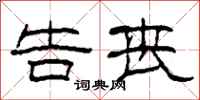 柯春海告丧隶书怎么写