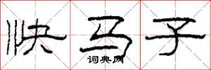 柯春海快马子隶书怎么写