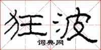柯春海狂波隶书怎么写