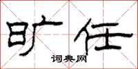 柯春海旷任隶书怎么写