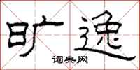 柯春海旷逸隶书怎么写