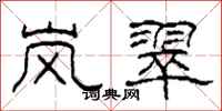 柯春海岚翠隶书怎么写