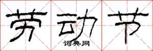 柯春海劳动节隶书怎么写