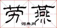 柯春海劳燕隶书怎么写