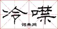 柯春海冷噤隶书怎么写