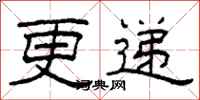 柯春海更递隶书怎么写