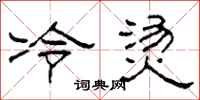 柯春海冷烫隶书怎么写