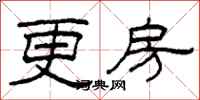 柯春海更房隶书怎么写