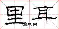 柯春海里耳隶书怎么写