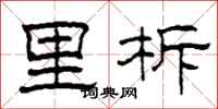 柯春海里柝隶书怎么写