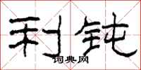 柯春海利钝隶书怎么写