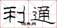 柯春海利通隶书怎么写