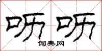 柯春海呖呖隶书怎么写