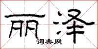 柯春海丽泽隶书怎么写