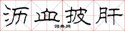 柯春海沥血披肝隶书怎么写