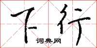 钱沛云下行行书怎么写