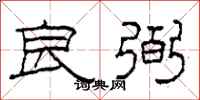 柯春海良弼隶书怎么写
